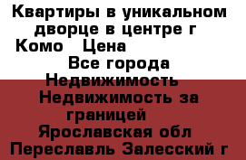 Квартиры в уникальном дворце в центре г. Комо › Цена ­ 84 972 000 - Все города Недвижимость » Недвижимость за границей   . Ярославская обл.,Переславль-Залесский г.